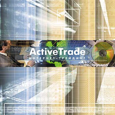 Рекламный проспект ActiveTrade