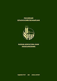 Годовой отчет Российский Сельскохозяйственный Банк