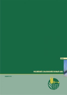 Годовой отчет Россельхозбанк
