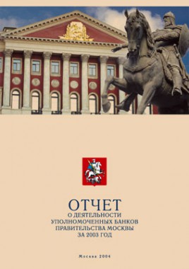 Годовой отчет 2003 МФД