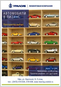 «УралсибЛизинг». Макет в прессу