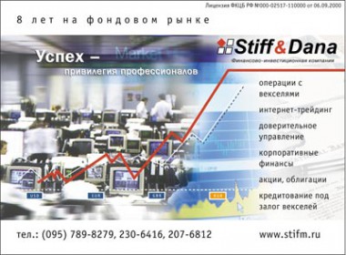 Имиджевый макет «ФИК «Стифф энд Дана»