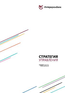 Годовой отчет Интерпромбанк за 2015 год